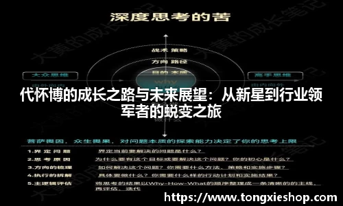 代怀博的成长之路与未来展望：从新星到行业领军者的蜕变之旅
