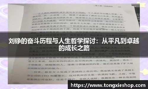 刘铮的奋斗历程与人生哲学探讨：从平凡到卓越的成长之路
