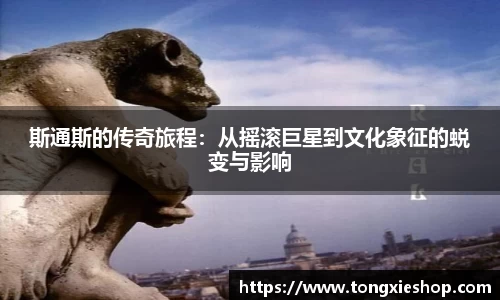 斯通斯的传奇旅程：从摇滚巨星到文化象征的蜕变与影响