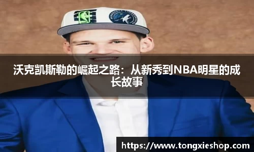 沃克凯斯勒的崛起之路：从新秀到NBA明星的成长故事