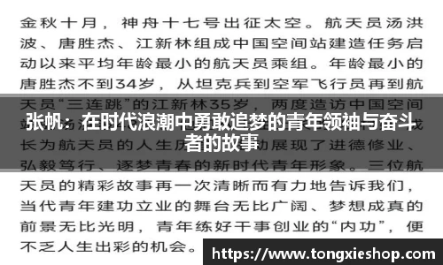 张帆：在时代浪潮中勇敢追梦的青年领袖与奋斗者的故事