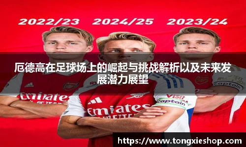 厄德高在足球场上的崛起与挑战解析以及未来发展潜力展望