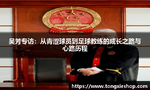 吴芳专访：从青涩球员到足球教练的成长之路与心路历程
