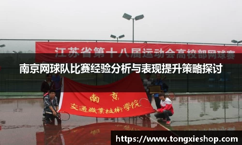 南京网球队比赛经验分析与表现提升策略探讨