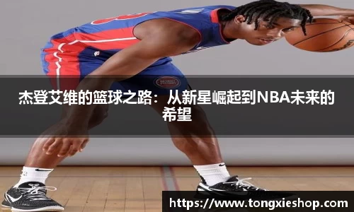 杰登艾维的篮球之路：从新星崛起到NBA未来的希望