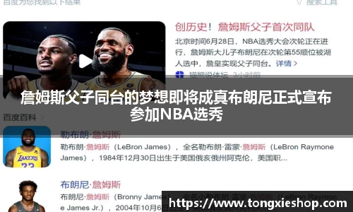 詹姆斯父子同台的梦想即将成真布朗尼正式宣布参加NBA选秀
