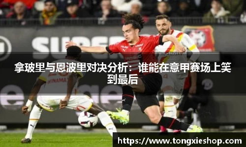 拿玻里与恩波里对决分析：谁能在意甲赛场上笑到最后
