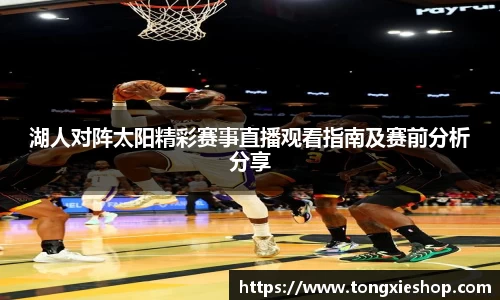 湖人对阵太阳精彩赛事直播观看指南及赛前分析分享