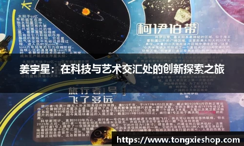 姜宇星：在科技与艺术交汇处的创新探索之旅