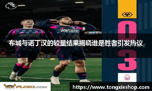 布城与诺丁汉的较量结果揭晓谁是胜者引发热议