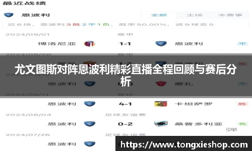 尤文图斯对阵恩波利精彩直播全程回顾与赛后分析